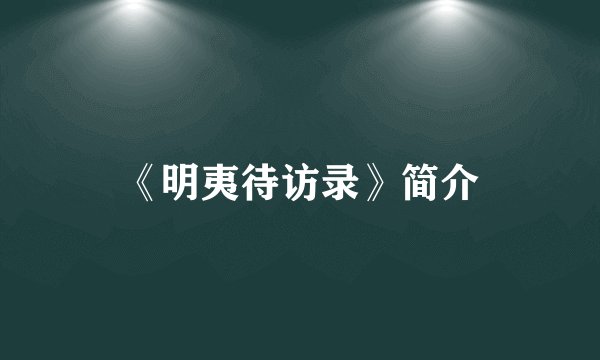 《明夷待访录》简介