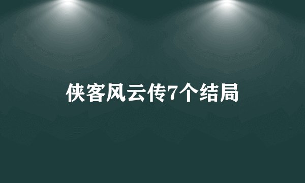 侠客风云传7个结局