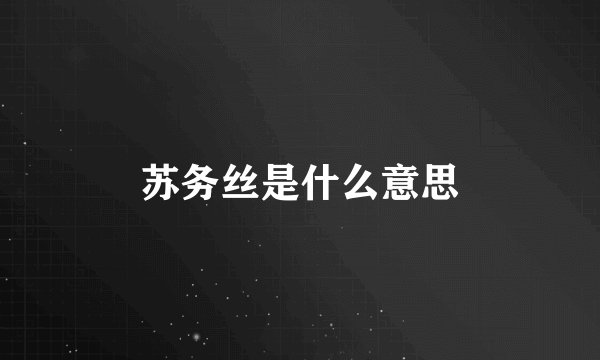 苏务丝是什么意思