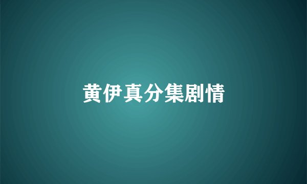 黄伊真分集剧情