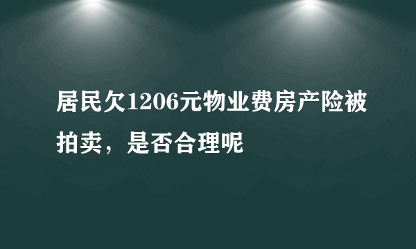 居民欠1206元物业费房产险被拍卖，是否合理呢