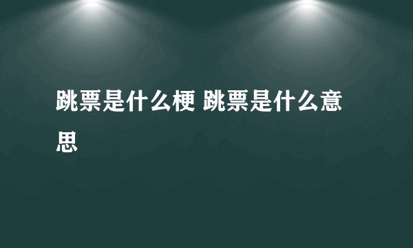 跳票是什么梗 跳票是什么意思