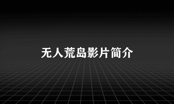 无人荒岛影片简介