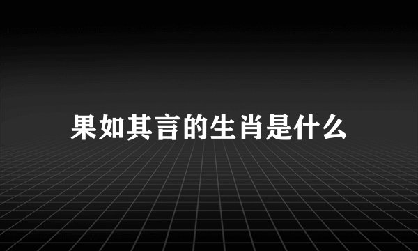 果如其言的生肖是什么