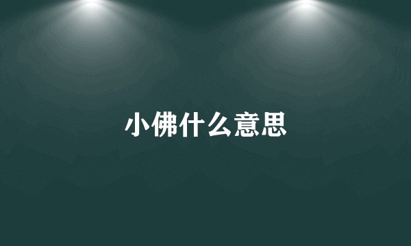 小佛什么意思