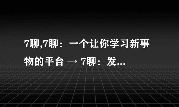 7聊,7聊：一个让你学习新事物的平台 → 7聊：发现新知识的学习平台