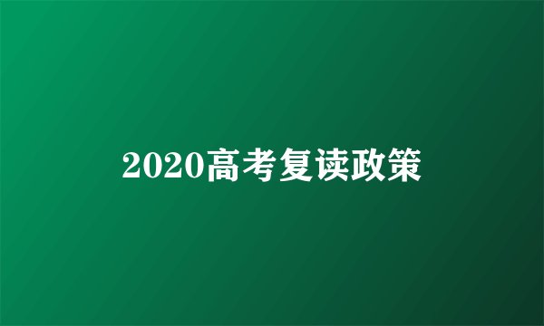 2020高考复读政策