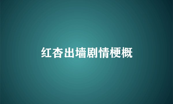 红杏出墙剧情梗概