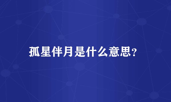 孤星伴月是什么意思？