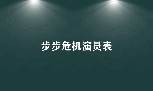 步步危机演员表