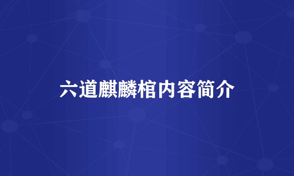 六道麒麟棺内容简介