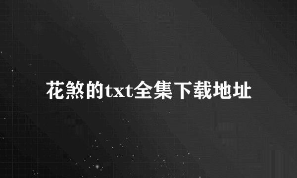 花煞的txt全集下载地址
