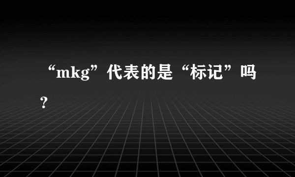 “mkg”代表的是“标记”吗？
