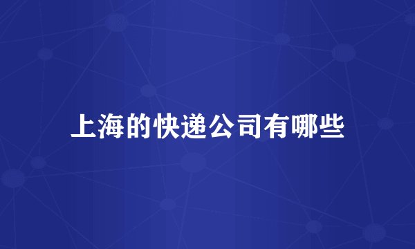上海的快递公司有哪些