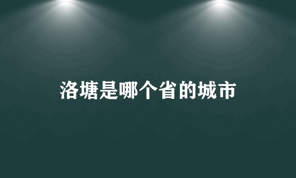 洛塘是哪个省的城市