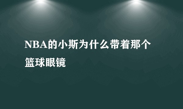NBA的小斯为什么带着那个篮球眼镜