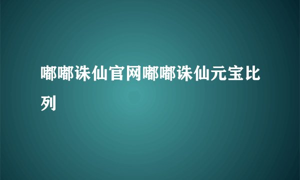 嘟嘟诛仙官网嘟嘟诛仙元宝比列