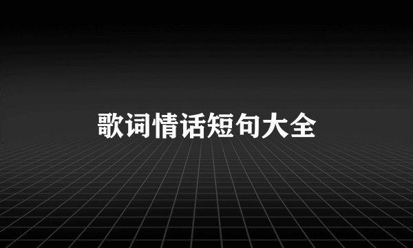 歌词情话短句大全
