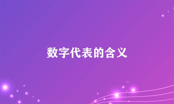 数字代表的含义