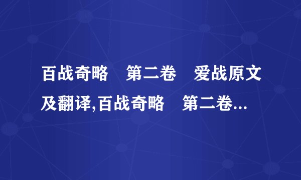 百战奇略・第二卷・爱战原文及翻译,百战奇略・第二卷・爱战原文及翻译