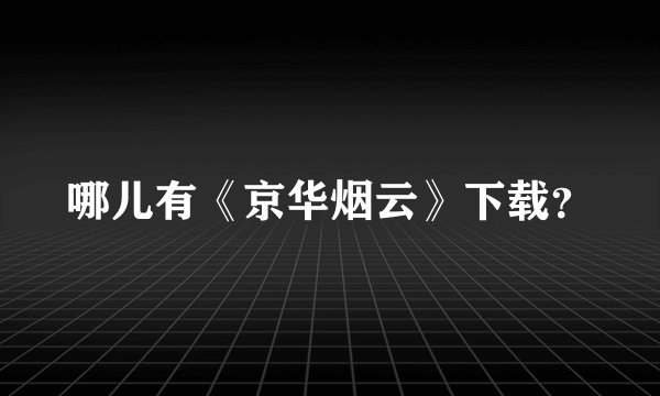 哪儿有《京华烟云》下载？