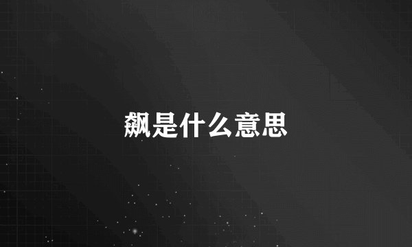 飙是什么意思