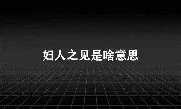 妇人之见是啥意思