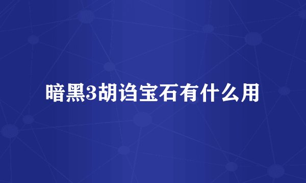 暗黑3胡诌宝石有什么用