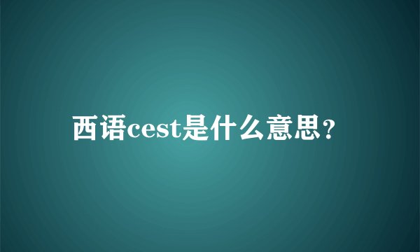 西语cest是什么意思？