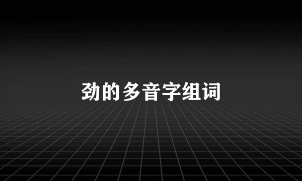 劲的多音字组词