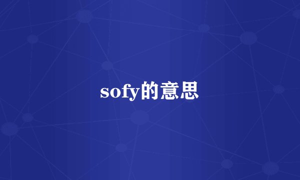 sofy的意思