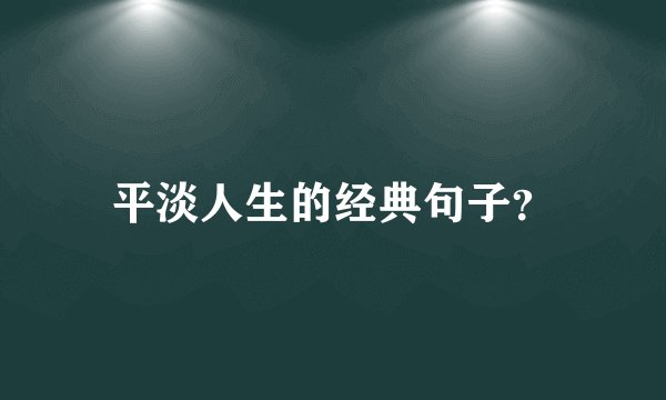 平淡人生的经典句子？