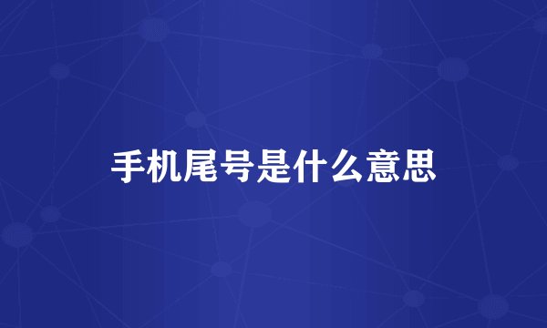 手机尾号是什么意思
