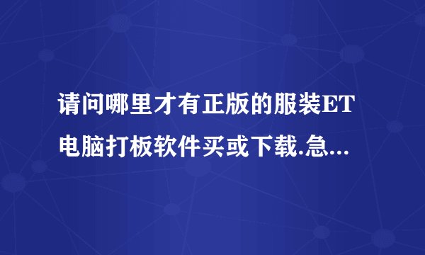 请问哪里才有正版的服装ET电脑打板软件买或下载.急....谢谢
