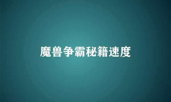 魔兽争霸秘籍速度