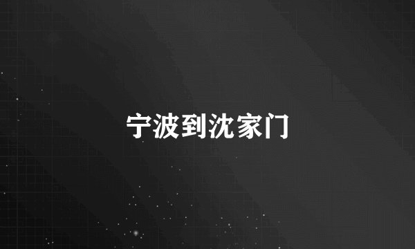 宁波到沈家门