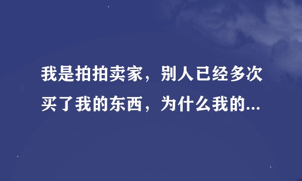 我是拍拍卖家，别人已经多次买了我的东西，为什么我的卖家信用等级没上去？