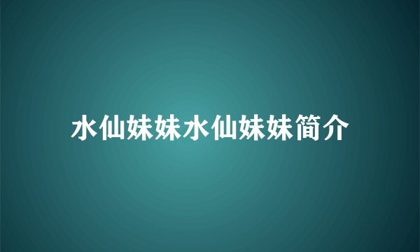 水仙妹妹水仙妹妹简介