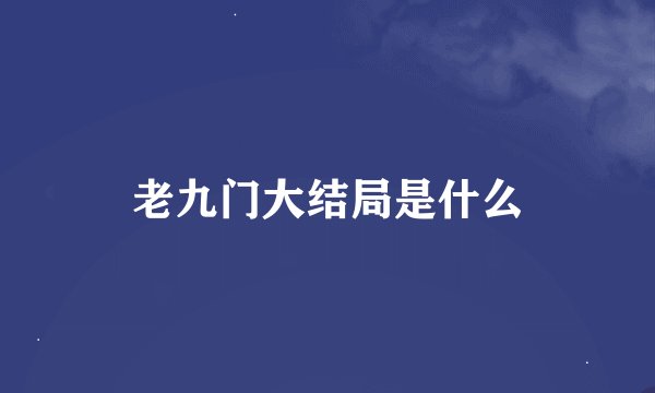 老九门大结局是什么