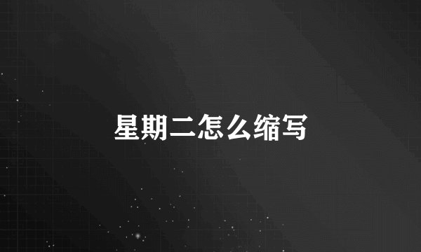 星期二怎么缩写