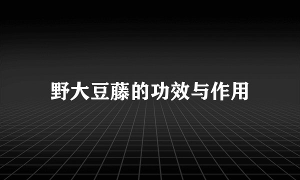 野大豆藤的功效与作用