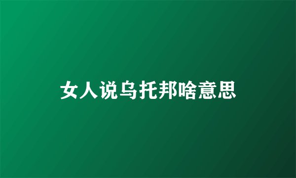 女人说乌托邦啥意思