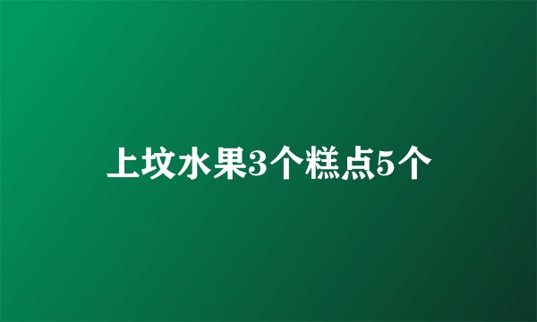 上坟水果3个糕点5个