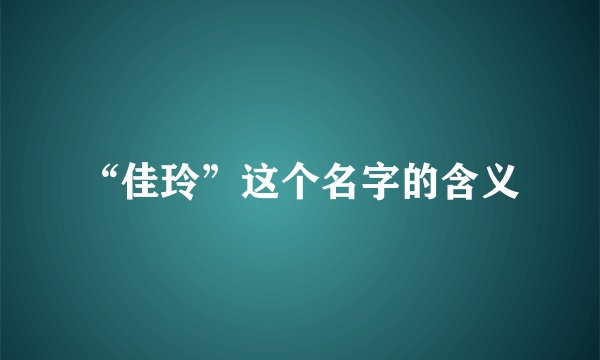 “佳玲”这个名字的含义