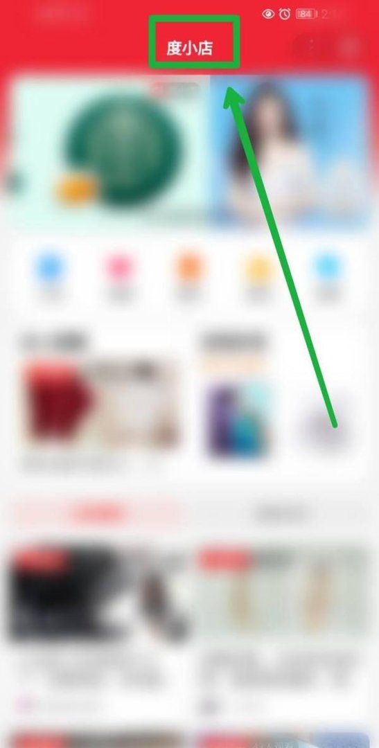 百度app度小店在哪里？