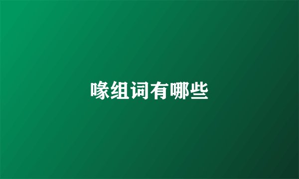 喙组词有哪些