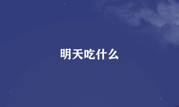 明天吃什么