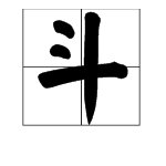 “倒斗”是什么意思?