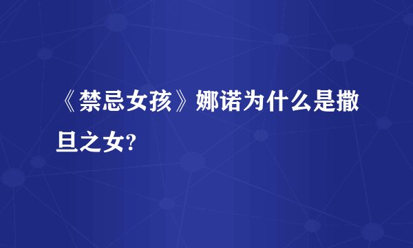 《禁忌女孩》娜诺为什么是撒旦之女?