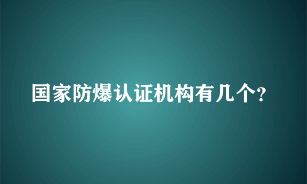 国家防爆认证机构有几个？